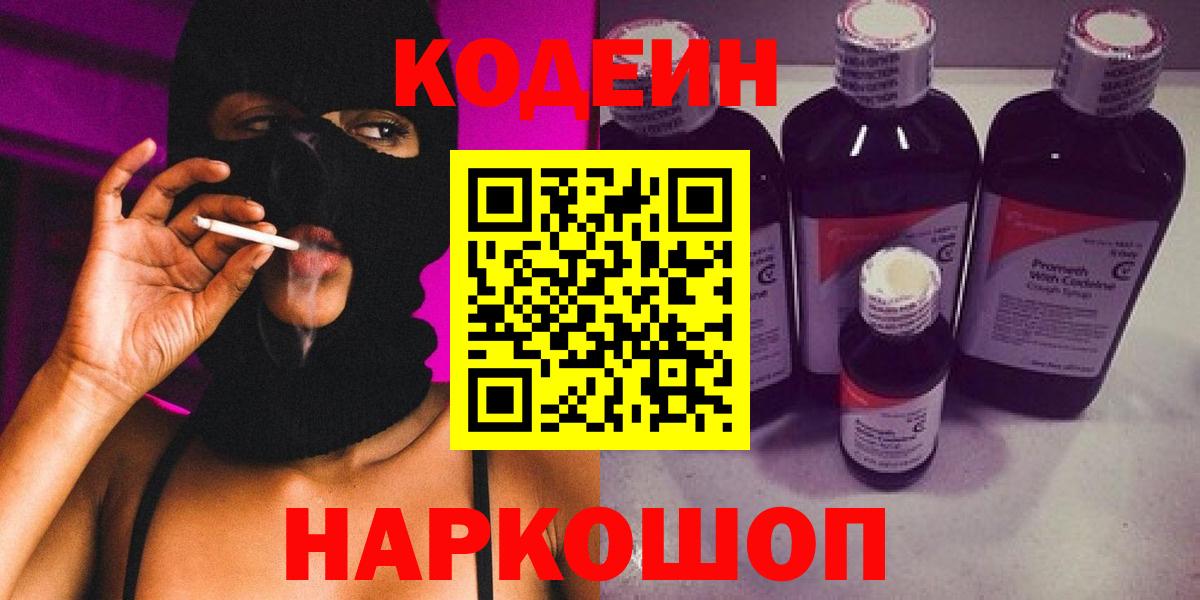Кодеин Purple Drank  Вход с VPN  Магнитогорск 